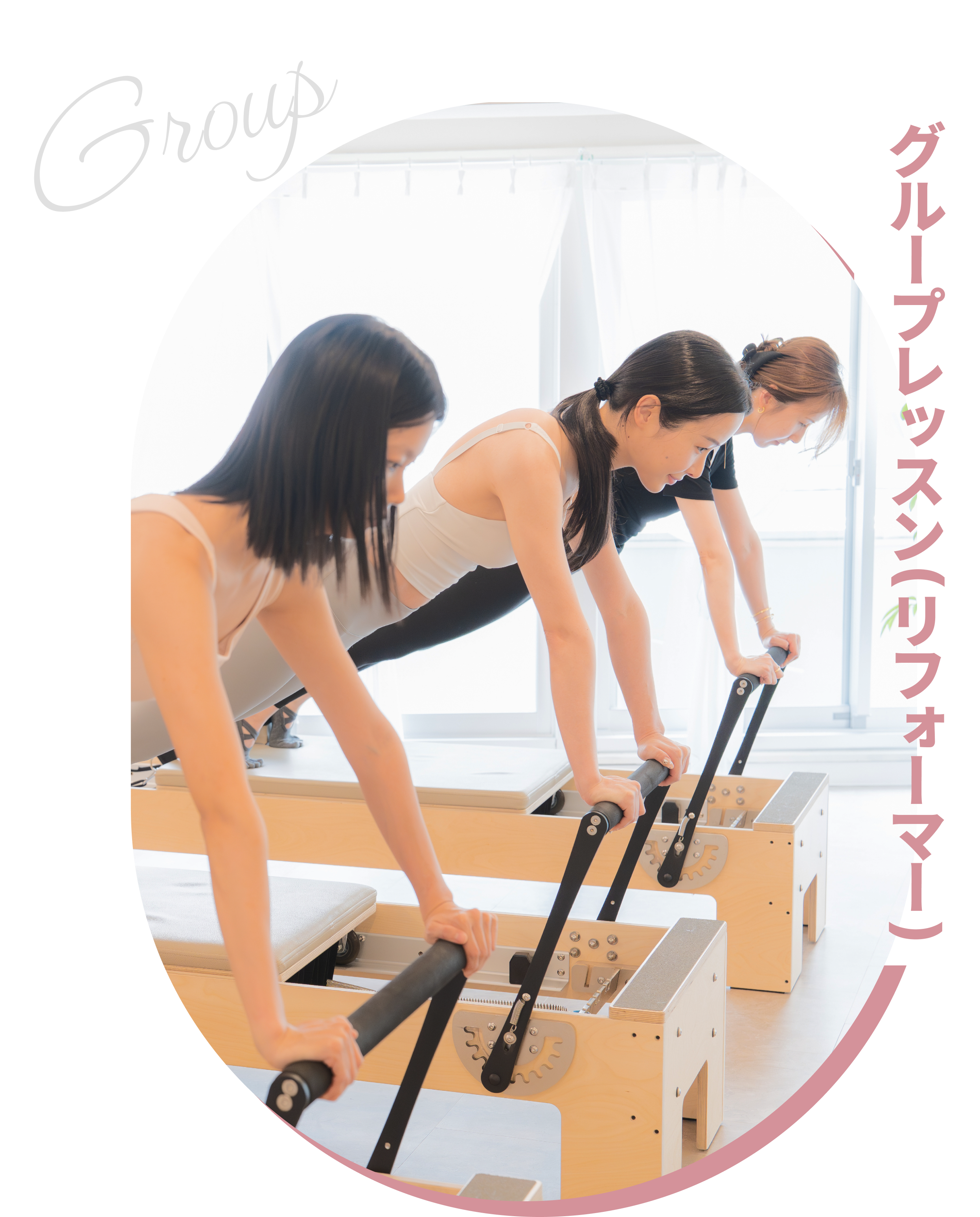 グループレッスン リフォーマー